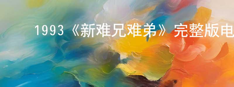 ﻿陈一宇的网络影视资源,﻿1993《新难兄难弟》完整版电影/在线观看/百度云-美剧天堂
